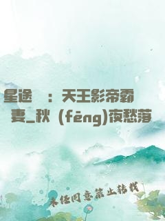 星途無雙：天王影帝霸寵妻