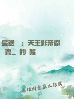 星途無雙：天王影帝霸寵妻