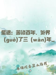 星途：苦修百年，外界過(guò)了三萬(wàn)年
