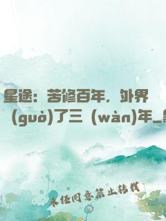 星途：苦修百年，外界過(guò)了三萬(wàn)年