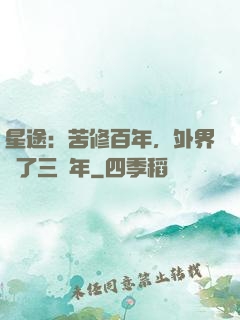 星途：苦修百年，外界過了三萬年