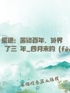 星途：苦修百年，外界過了三萬年