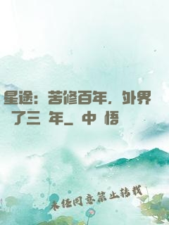 星途：苦修百年，外界過了三萬年