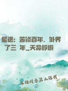 星途：苦修百年，外界過了三萬年