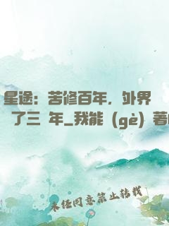 星途：苦修百年，外界過了三萬年