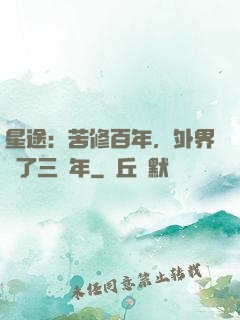 星途：苦修百年，外界過了三萬年