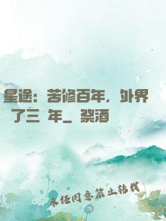 星途：苦修百年，外界過了三萬年