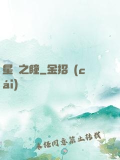 星隕之瞳