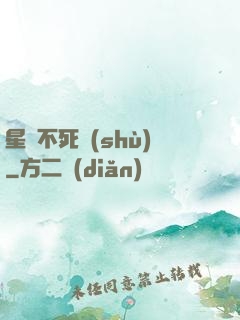 星際不死樹(shù)
