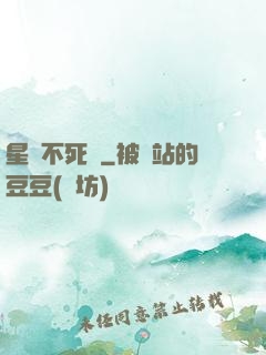 星際不死樹