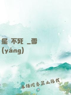 星際不死樹