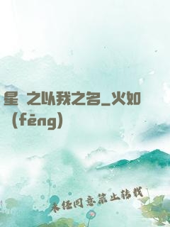 星際之以我之名