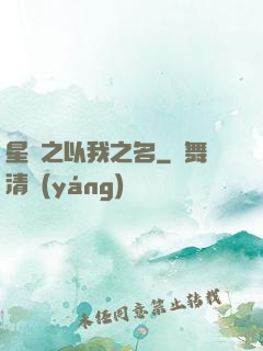 星際之以我之名