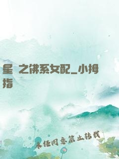 星際之佛系女配