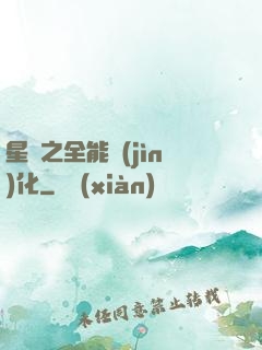 星際之全能進(jìn)化