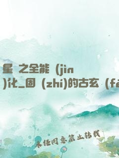 星際之全能進(jìn)化