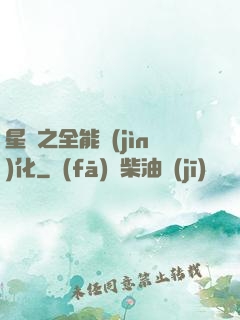 星際之全能進(jìn)化