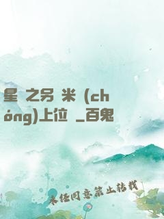 星際之另類米蟲(chóng)上位記