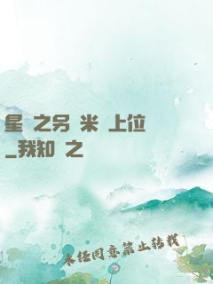 星際之另類米蟲上位記