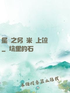 星際之另類米蟲上位記