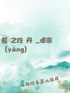 星際之吃貨丹師