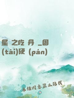 星際之吃貨丹師