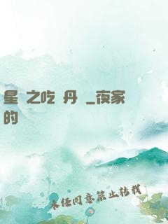 星際之吃貨丹師