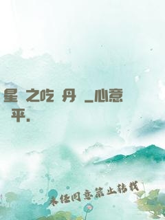 星際之吃貨丹師