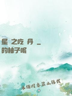 星際之吃貨丹師