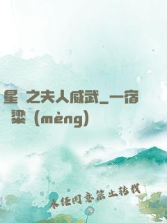 星際之夫人威武