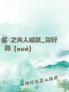 星際之夫人威武
