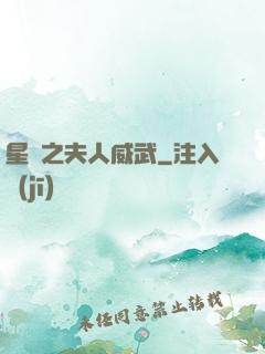 星際之夫人威武