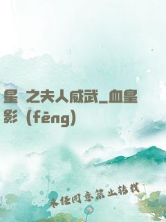 星際之夫人威武