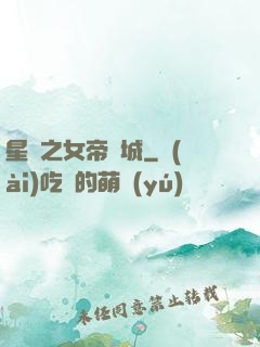 星際之女帝傾城