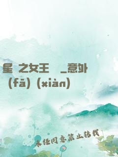 星際之女王歸來