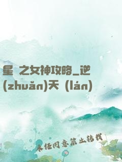 星際之女神攻略