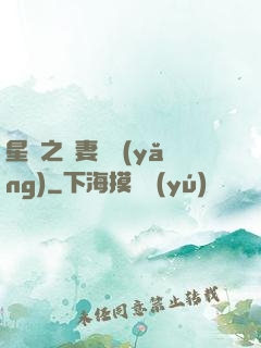 星際之嬌妻難養(yǎng)