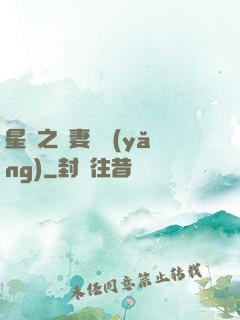 星際之嬌妻難養(yǎng)