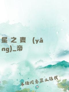 星際之嬌妻難養(yǎng)