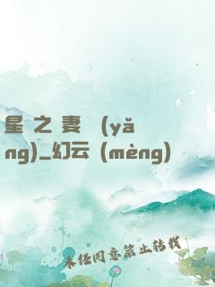 星際之嬌妻難養(yǎng)