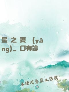 星際之嬌妻難養(yǎng)