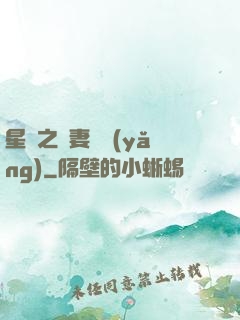 星際之嬌妻難養(yǎng)