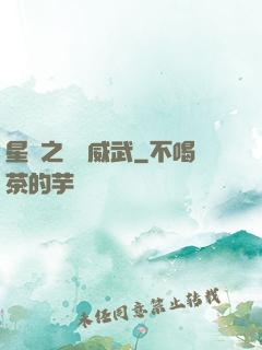 星際之寶媽威武