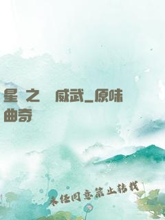 星際之寶媽威武