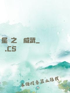 星際之寶媽威武