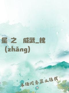 星際之寶媽威武