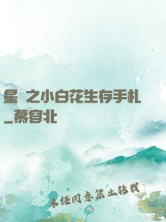 星際之小白花生存手札