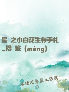 星際之小白花生存手札