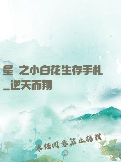 星際之小白花生存手札