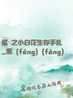 星際之小白花生存手札